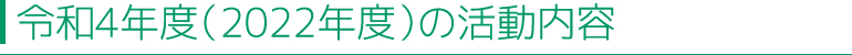 活動内容